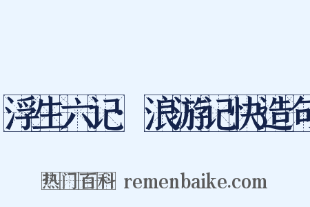 浮生六记·浪游记快造句是什么意思的图片
